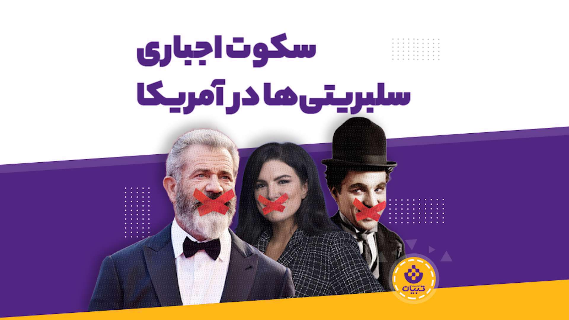 سکوت اجباری سلبریتی‌ها در آمریکا