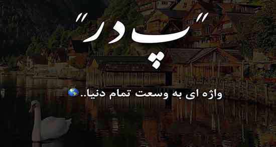 جملات زیبای تبریک روز پدر برای مهربان پدران آسمانی