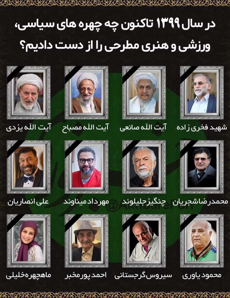 معروف‌ترین افرادی که در سال 99 فوت کردند