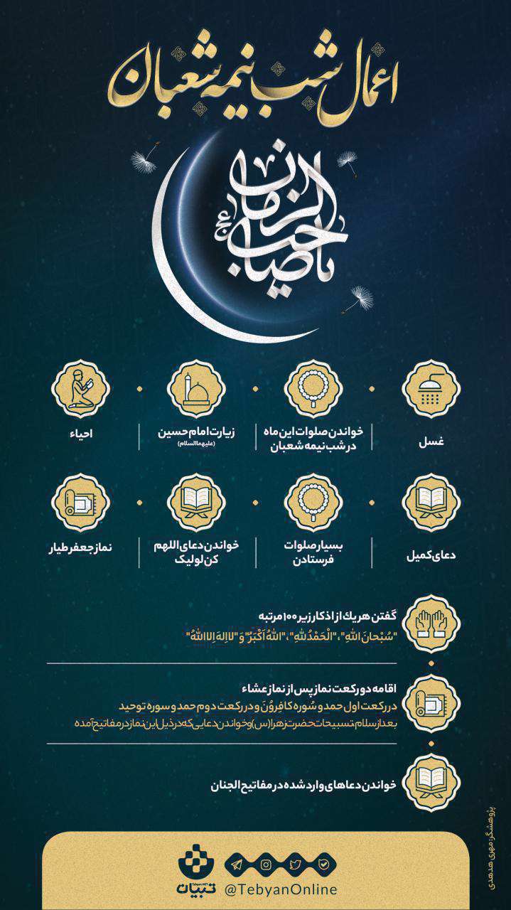 اعمال شب نیمه شعبان؛ اینفوگرافیک