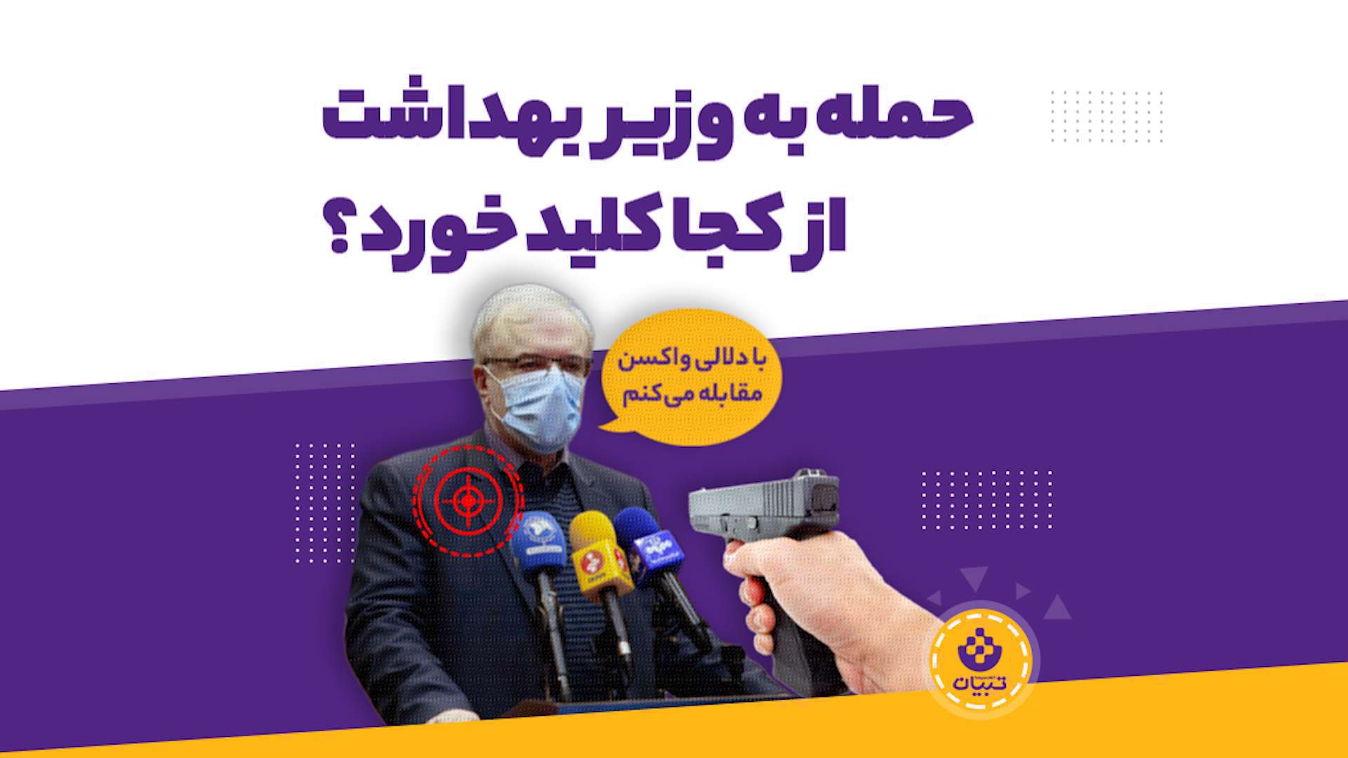 حمله رسانه‌ای به وزیر بهداشت از کجا کلید خورد؟