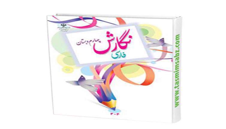 محمد زکریا چرا به رازی شهرت پیدا کرد؟ درس نگارش پایه چهارم