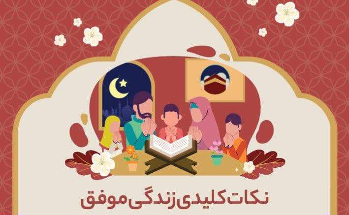 نکات کلیدی زندگی موفق در 30 جزء  قرآن کریم؛ ویژه نامه  1400