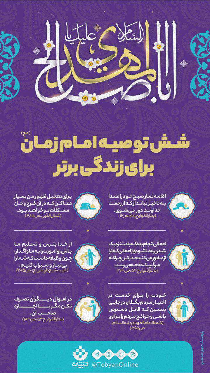 شش توصیه امام زمان (عج) برای زندگی برتر ؛ اینفوگرافیک