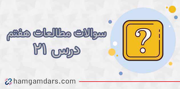 ازدواج در ایران باستان چگونه صورت می‌گرفت؟ درس مطالعات اجتماعی پایه هفتم