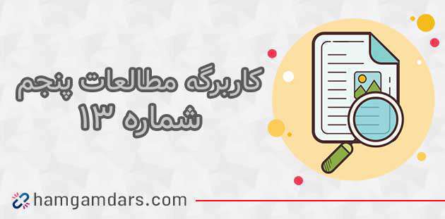 چرا کشور عراق آثار باستانی زیادی دارد؟ مطالعات اجتماعی پایه پنجم