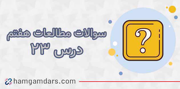 آداب غذا خوردن در ایران باستان؛ مطالعات اجتماعی پایه هفتم