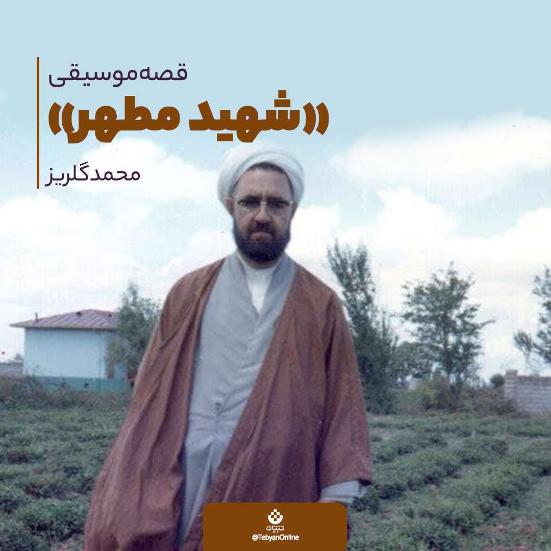 شهید مرتضی مطهری؛ بهانه دیدار امام با اهالی موسیقی