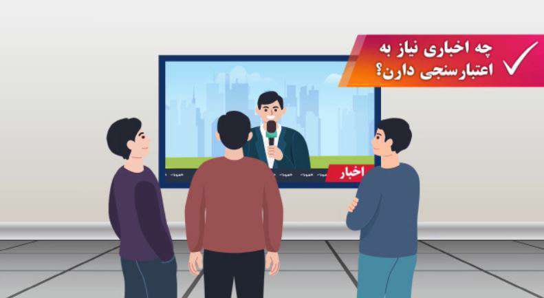 چه اخباری نیاز به اعتبار سنجی دارد؟