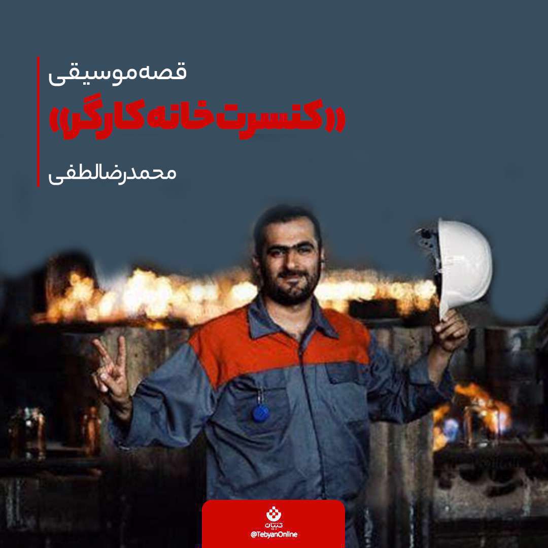 مهم‌ترین سرودهایی که در حمایت از کارگران ساخته شد