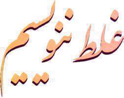 چرا کلمات راز، سلیم و حاصل از نظر املایی اهمیت دارند؟