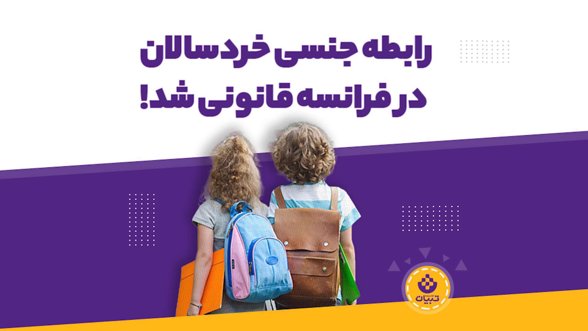 رابطه جنسی خردسالان در فرانسه قانونی شد!