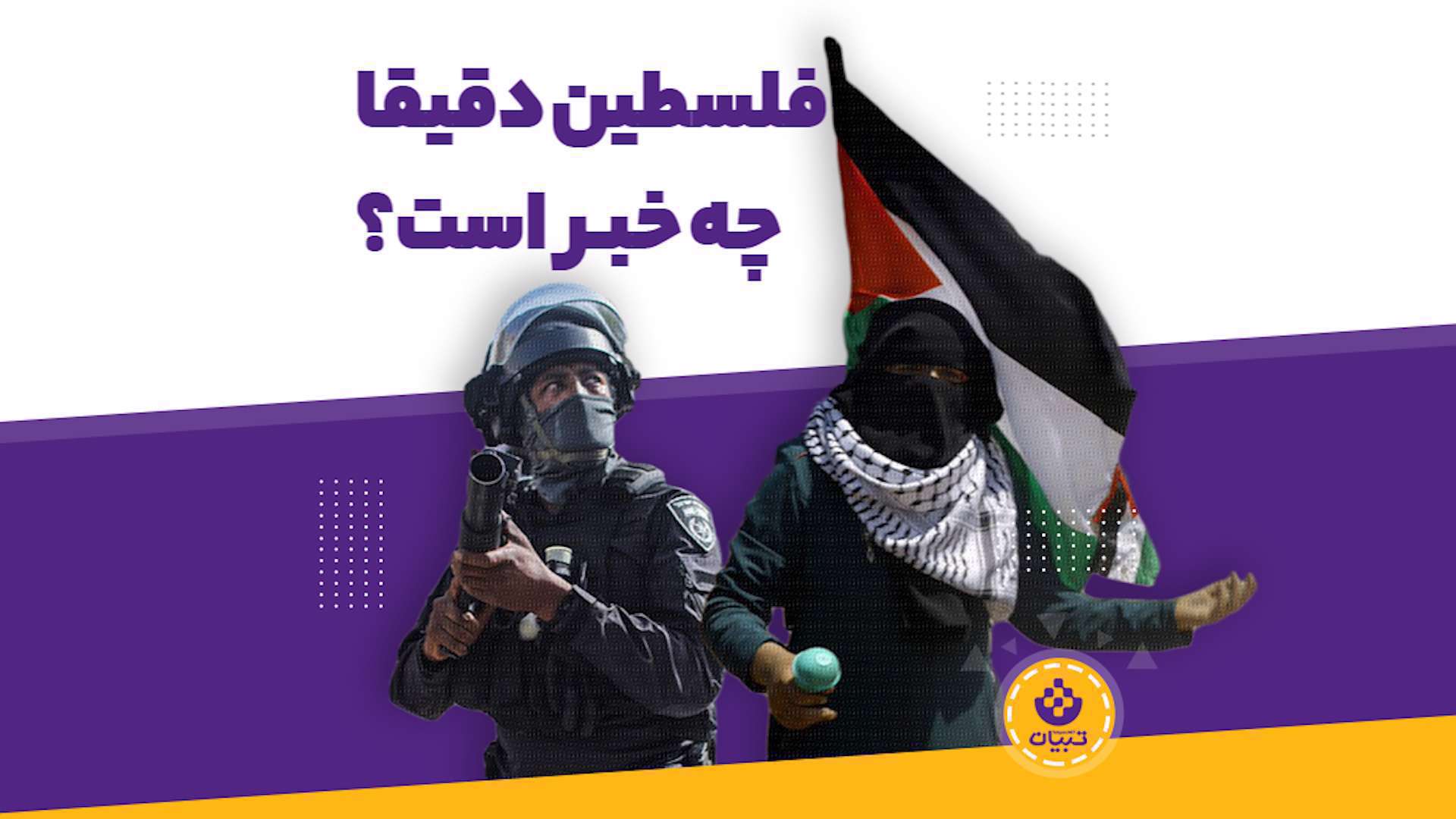 فلسطین دقیقاً چه خبر است؟
