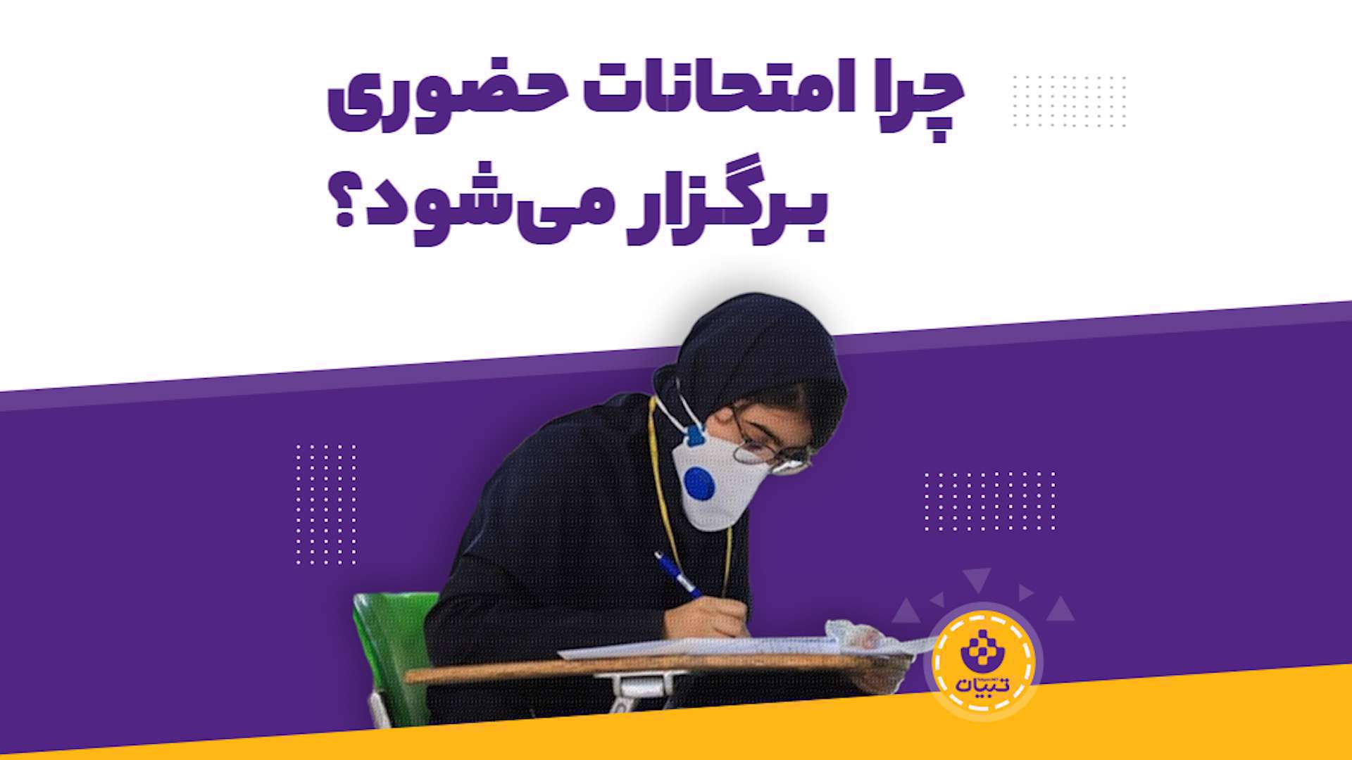 چرا امتحانات دانش‌آموزان حضوری برگزار می‌شود؟