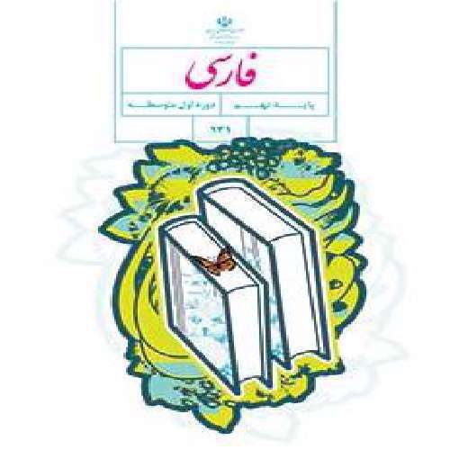 چرا پول ارباب بدی است؛ ولی خدمتگزار خوبی است؟ درس ادبیات فارسی، پایه نهم
