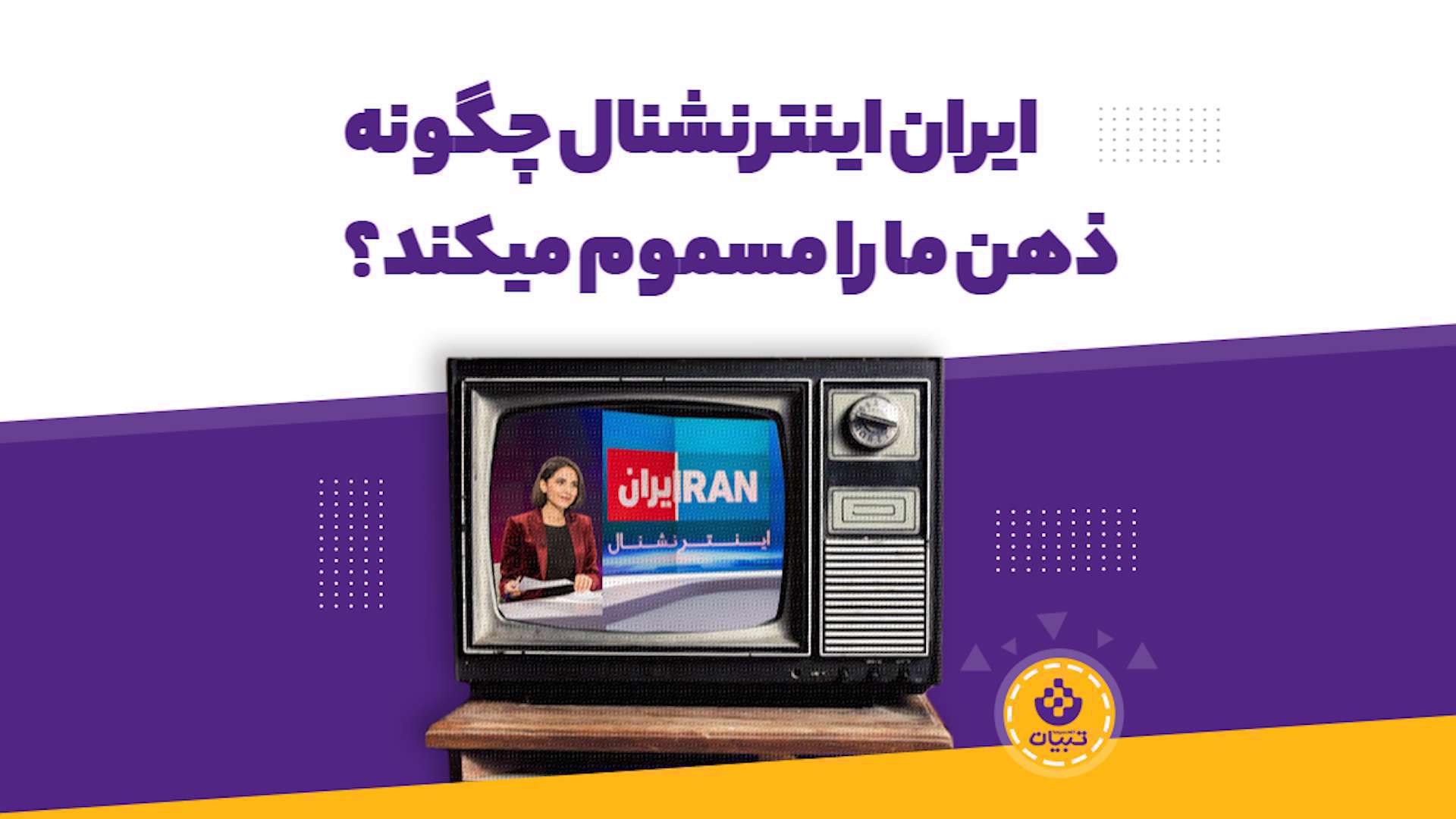 ایران اینترنشنال چگونه ذهن ما را مسموم می‌کند؟