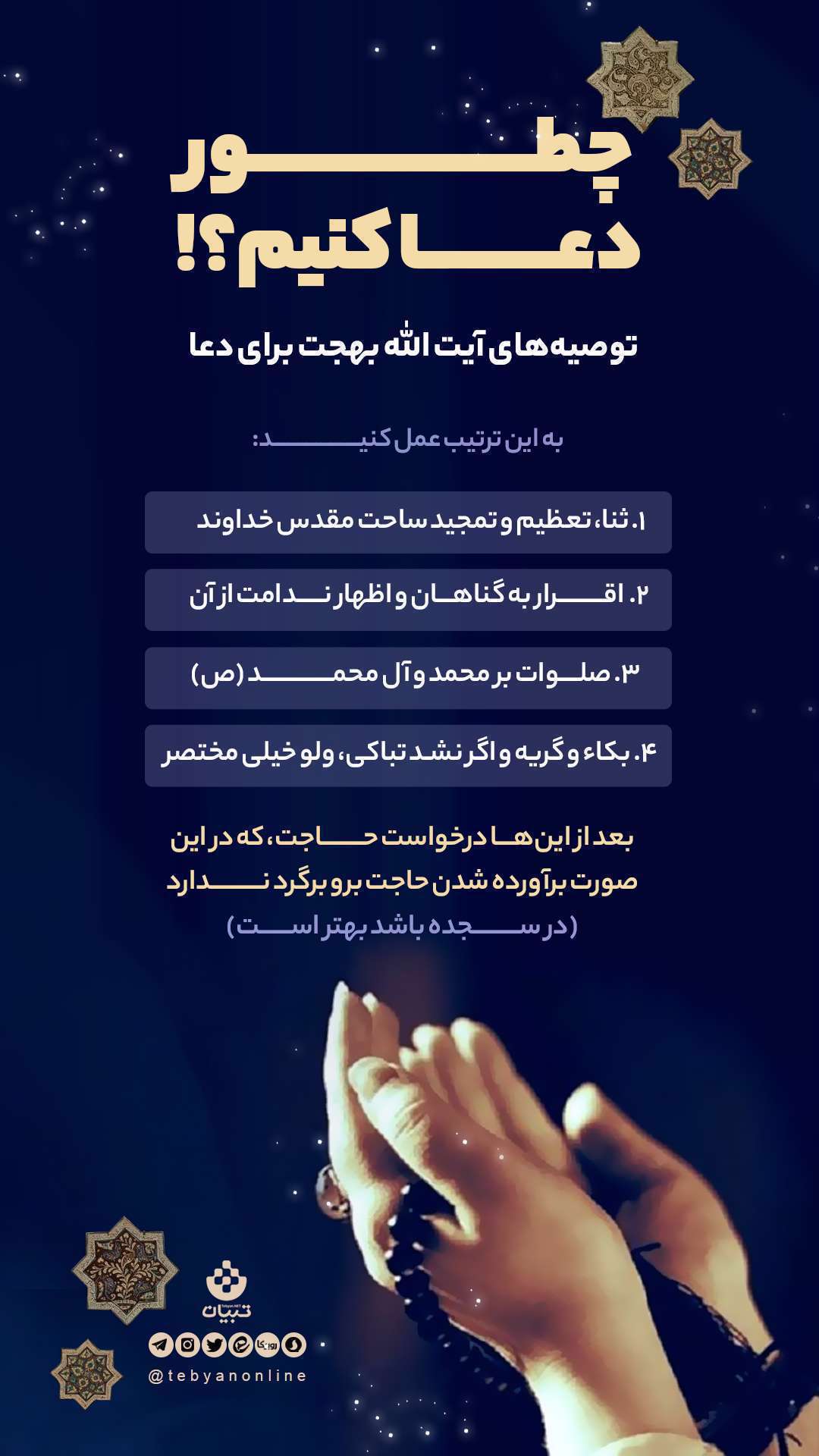 چطور دعا کنیم؟ توصیه آیت الله بهجت برای حاجت گرفتن