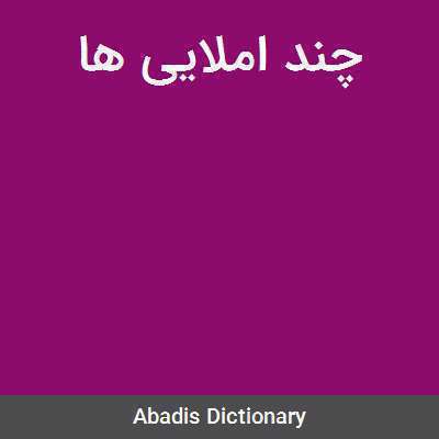 مشکل یا مشگل؛ یک غلط املایی ساده!