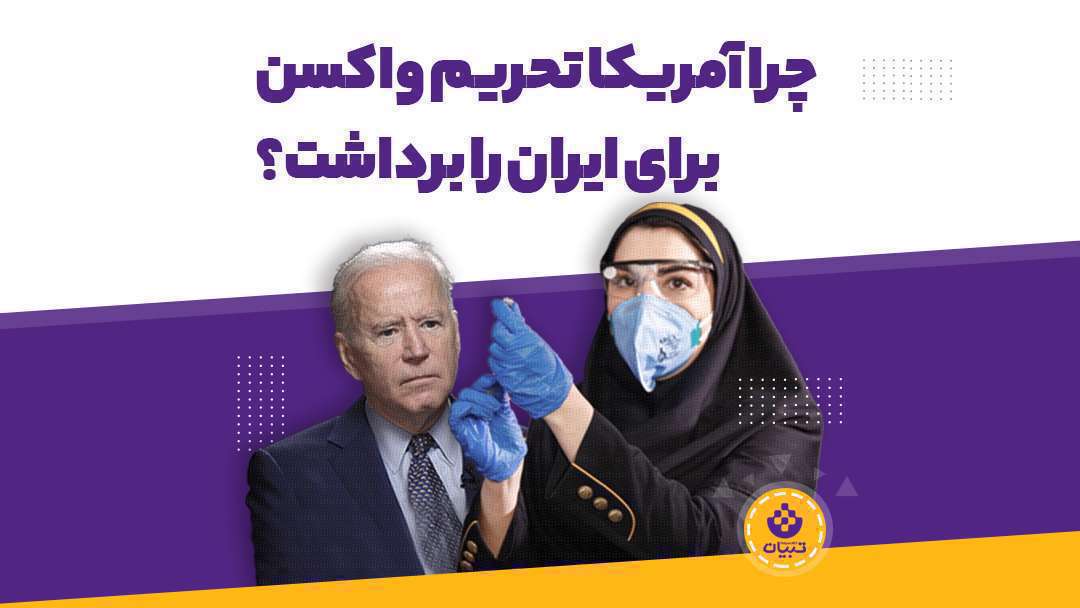 چرا آمریکا تحریم واکسن را برای ایران برداشت؟