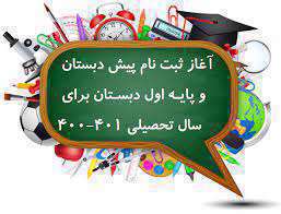 نحوه ثبت نام کلاس اولی‌ها در مدرسه