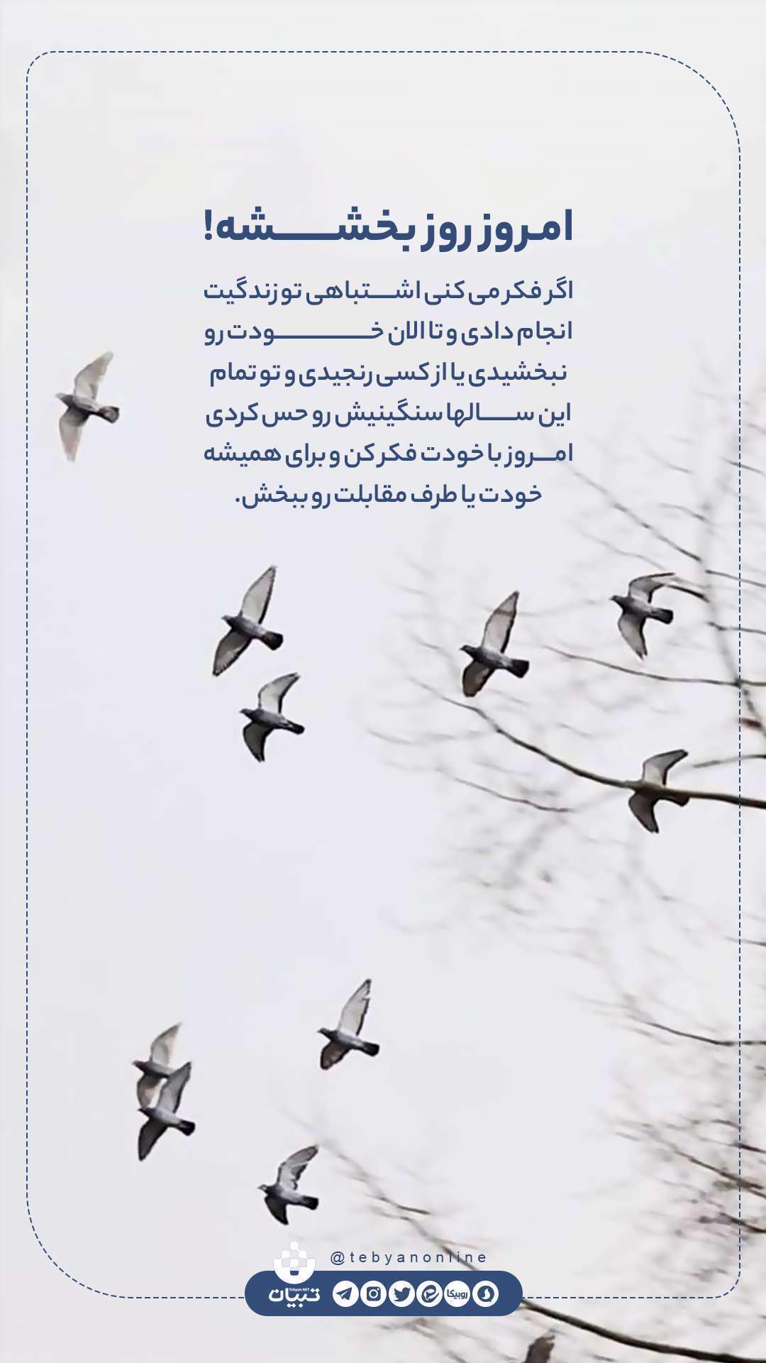 امروز خودت و بقیه رو ببخش؛ عکس نوشته