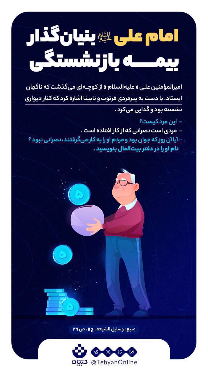 امام علی (ع) بنیان‌گذار بیمه بازنشستگی