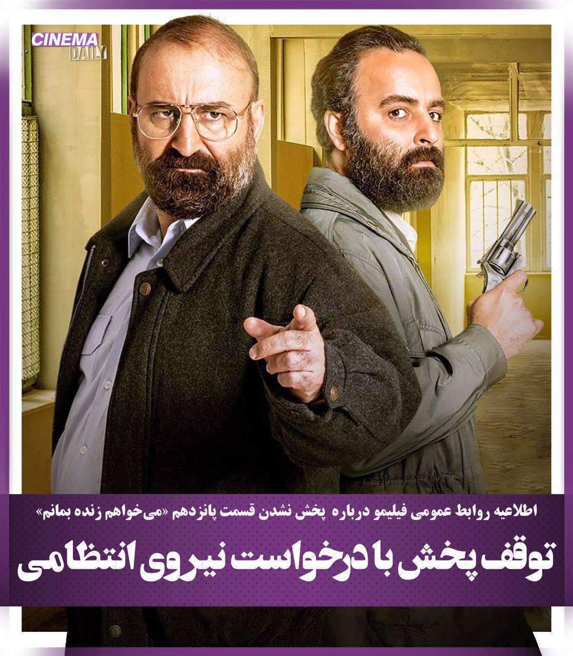دلیل توقیف سریال «می‌خواهم زنده بمانم» چیست؟ رایزنی ناجا و ساترا با تیم تولید