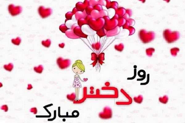متن‌هایی زیبا برای تبریک روز دختر به خواهر