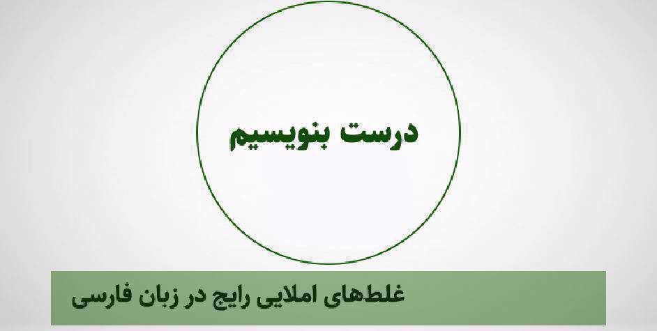شصت غلط املایی رایج در زبان فارسی