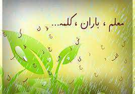 متن‌هایی برای تشکر از معلم در پایان سال تحصیلی