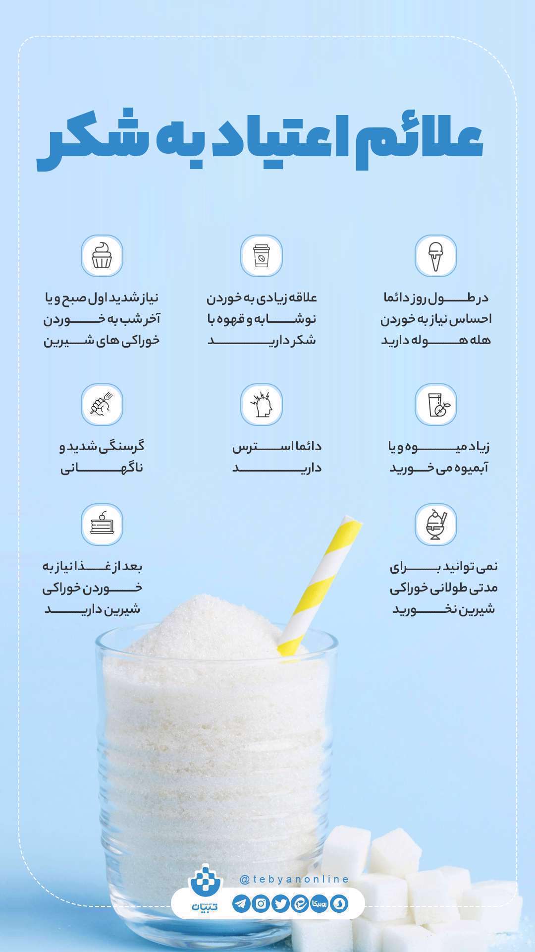 علائم اعتیاد به شکر؛ اینفوگرافیک