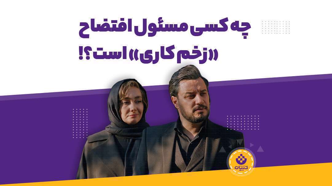 چه کسی مسئول افتضاح «زخم کاری» است؟