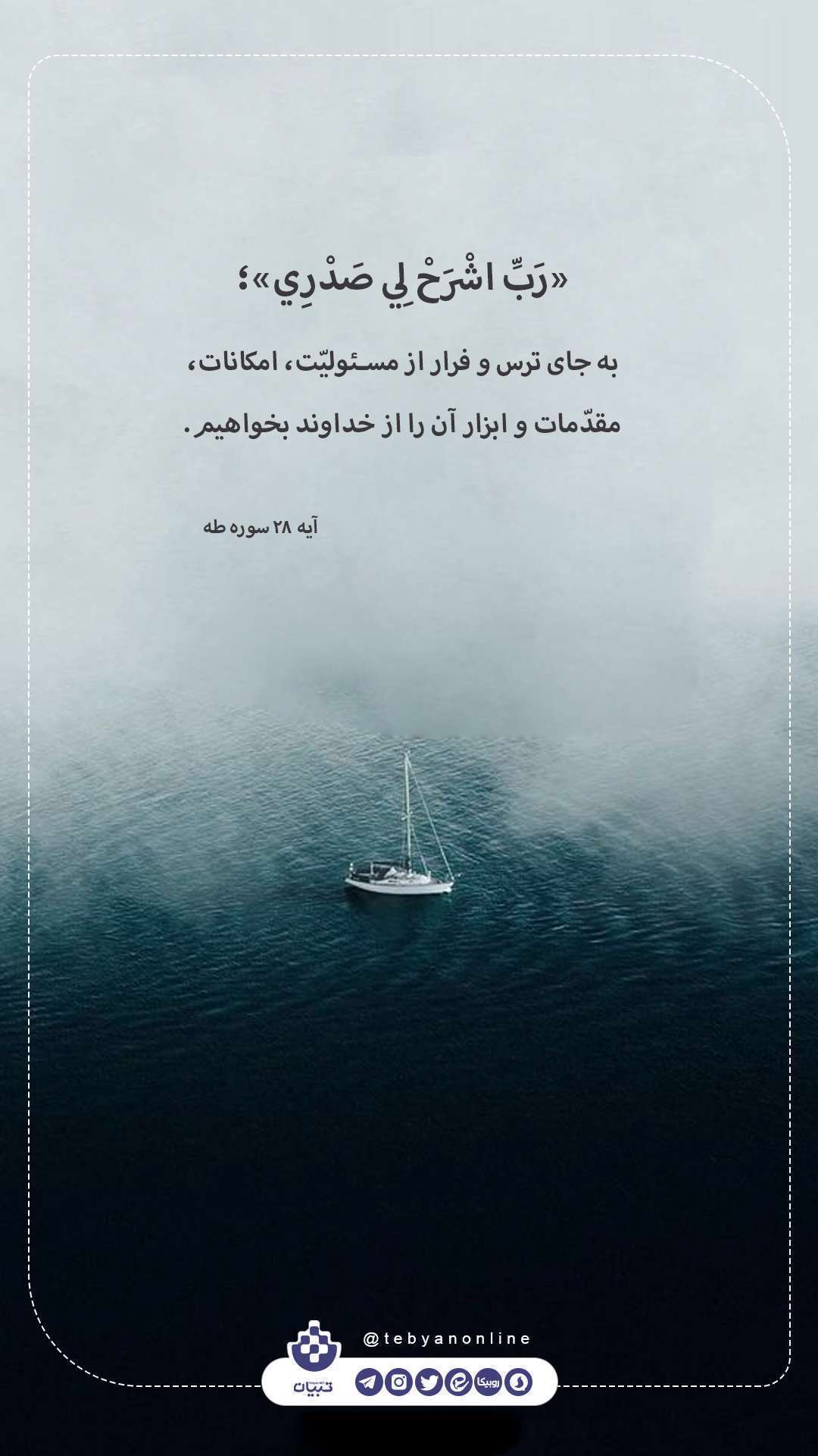 رَبِّ اشْرَحْ لِي صَدْرِي» یک نکته از  آیه ۲۸ سوره طه