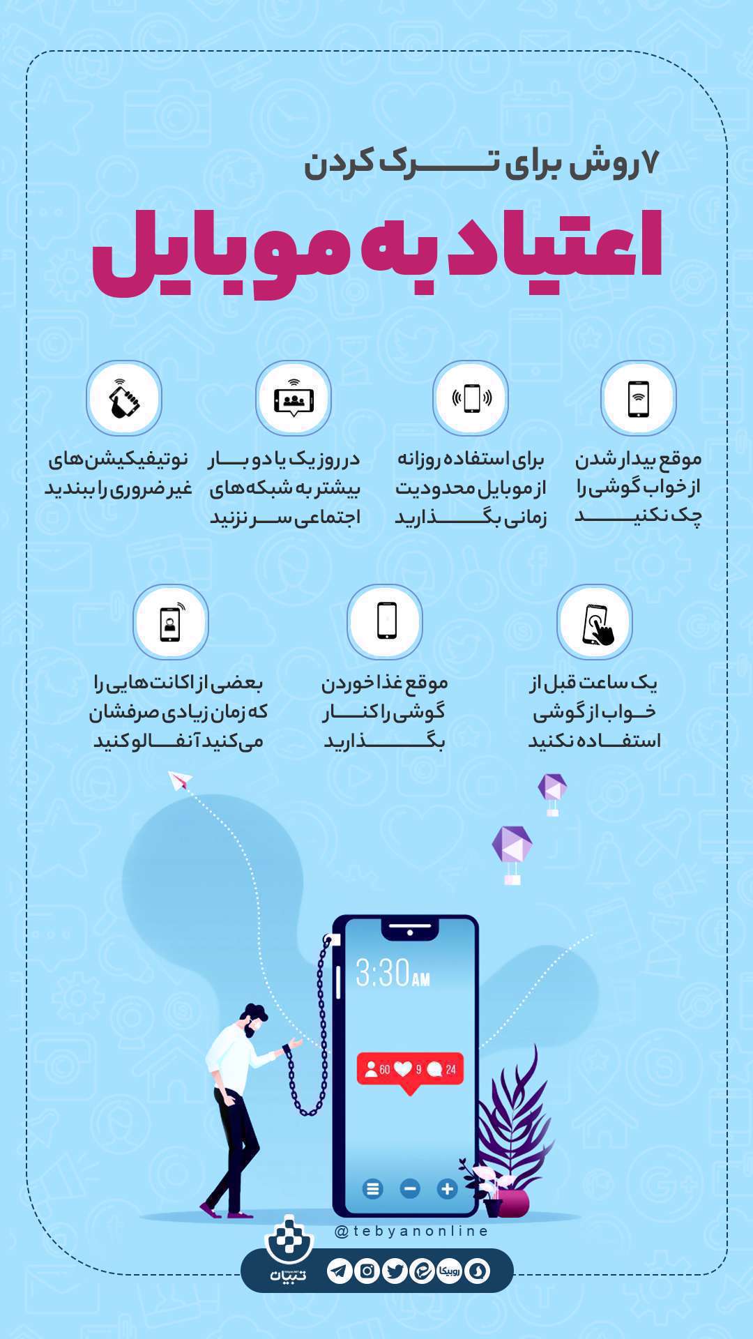 7 روش برای ترک کردن اعتیاد به موبایل - اینفوگرافیک