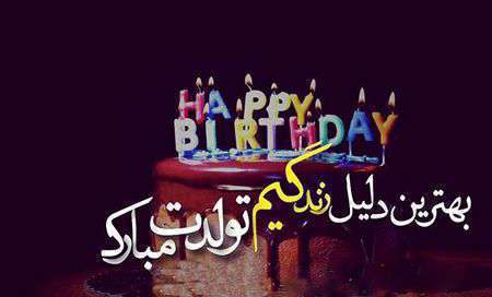 متن‌های کوتاه و زیبا برای تولد همسر