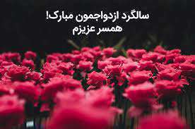جملات زیبا برای تبریک سالروز ازدواج به همسر