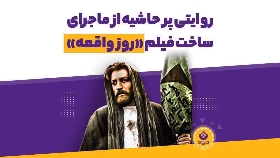 روایتی پرحاشیه از ماجرای ساخت فیلم «روز واقعه»
