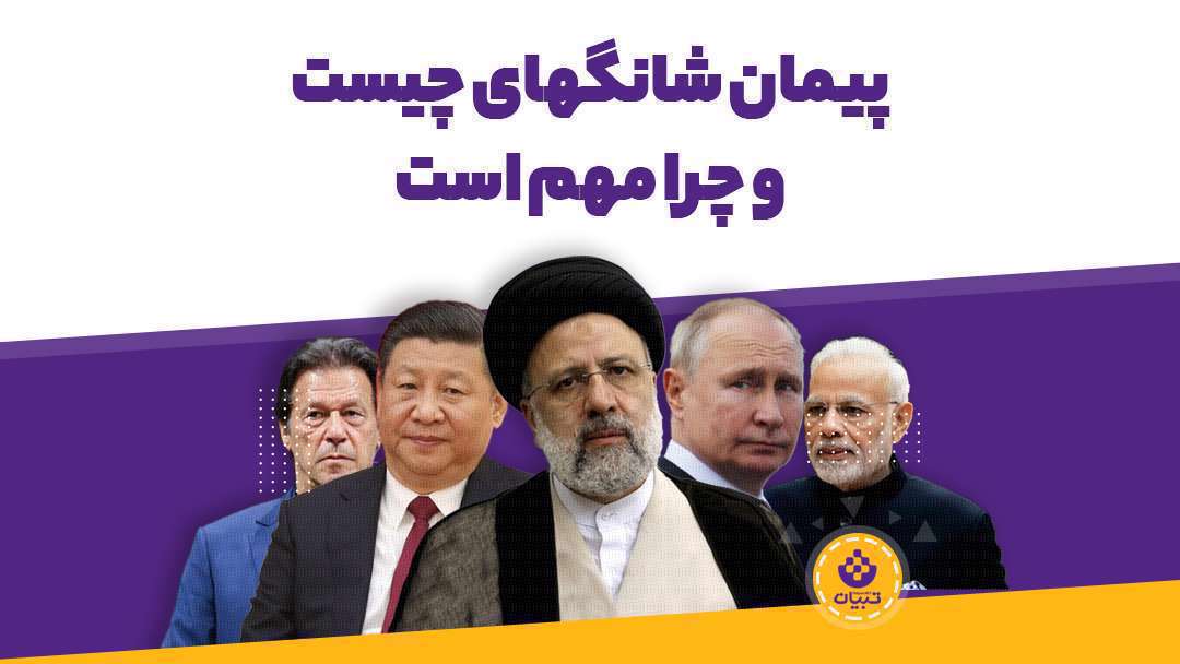 چرا عضویت در پیمان شانگهای با اهمیت است؟