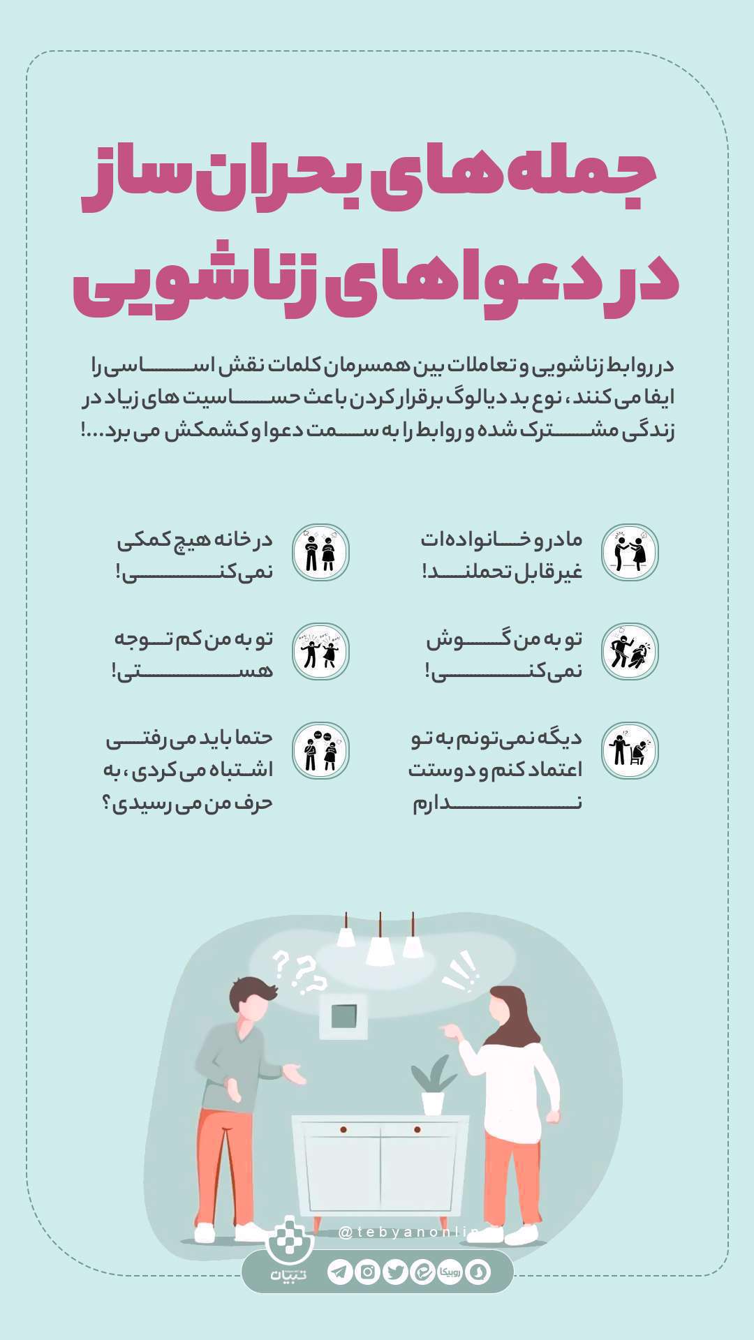 جمله های بحران ساز در دعواهای زناشویی؛ اینفوگرافیک