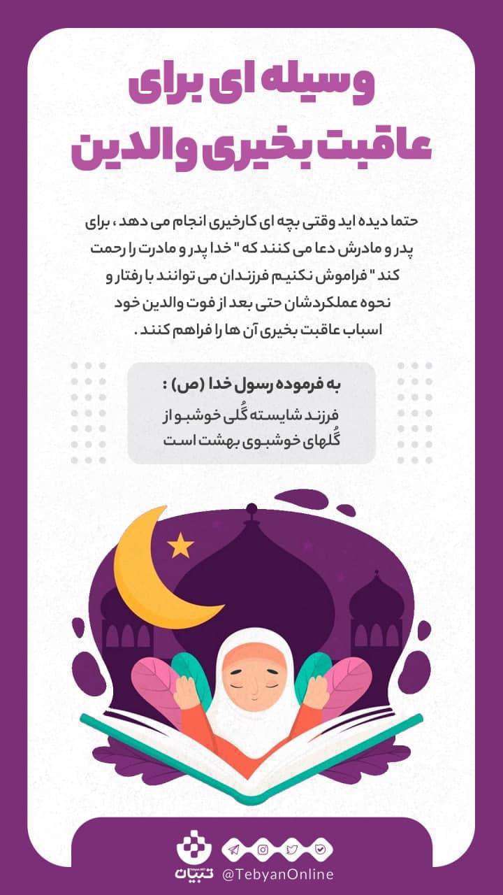 وسیله ای برای عاقبت بخیری والدین؛ اینفوگرافیک