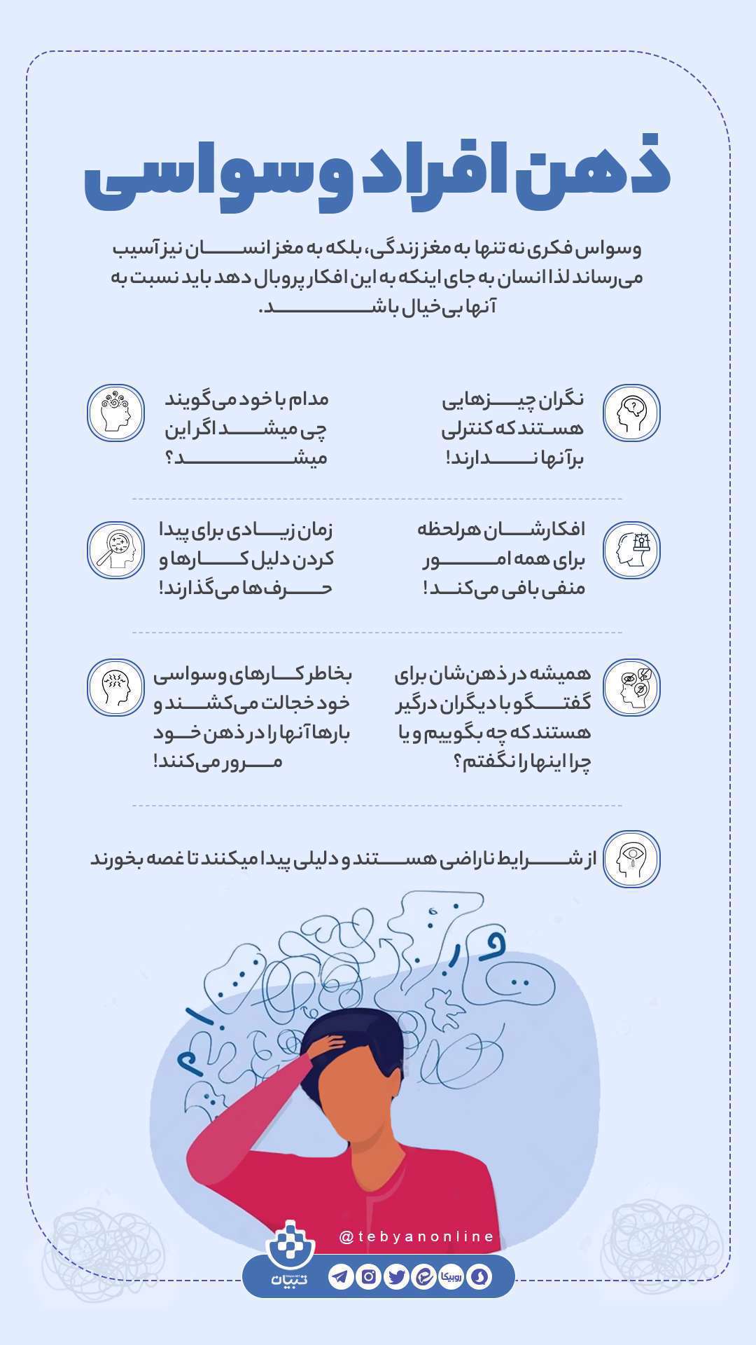 ذهن افراد وسواسی؛ اینفوگرافیک