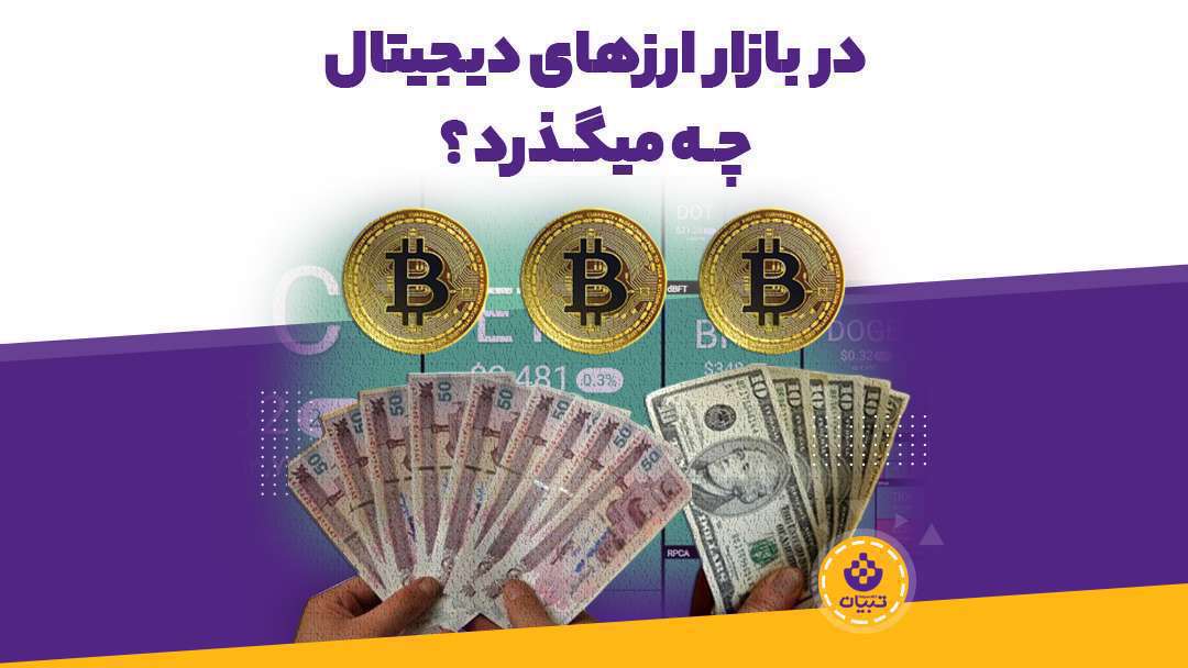 در بازار ارزهای دیجیتال چه می گذرد؟