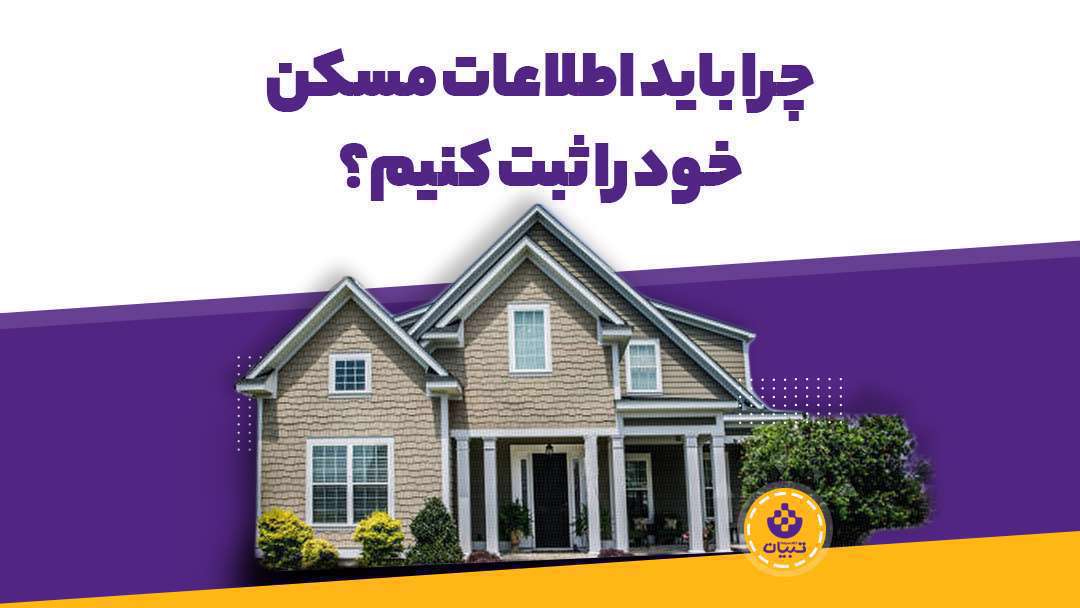 چرا باید اطلاعات مسکن خود را ثبت کنیم؟