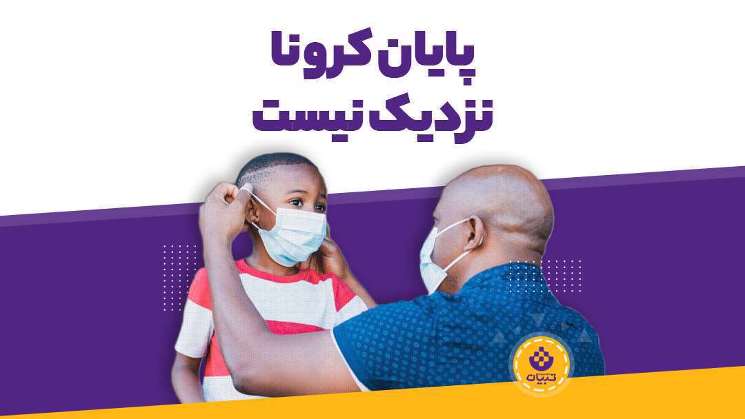 پایان کرونا نزدیک نیست