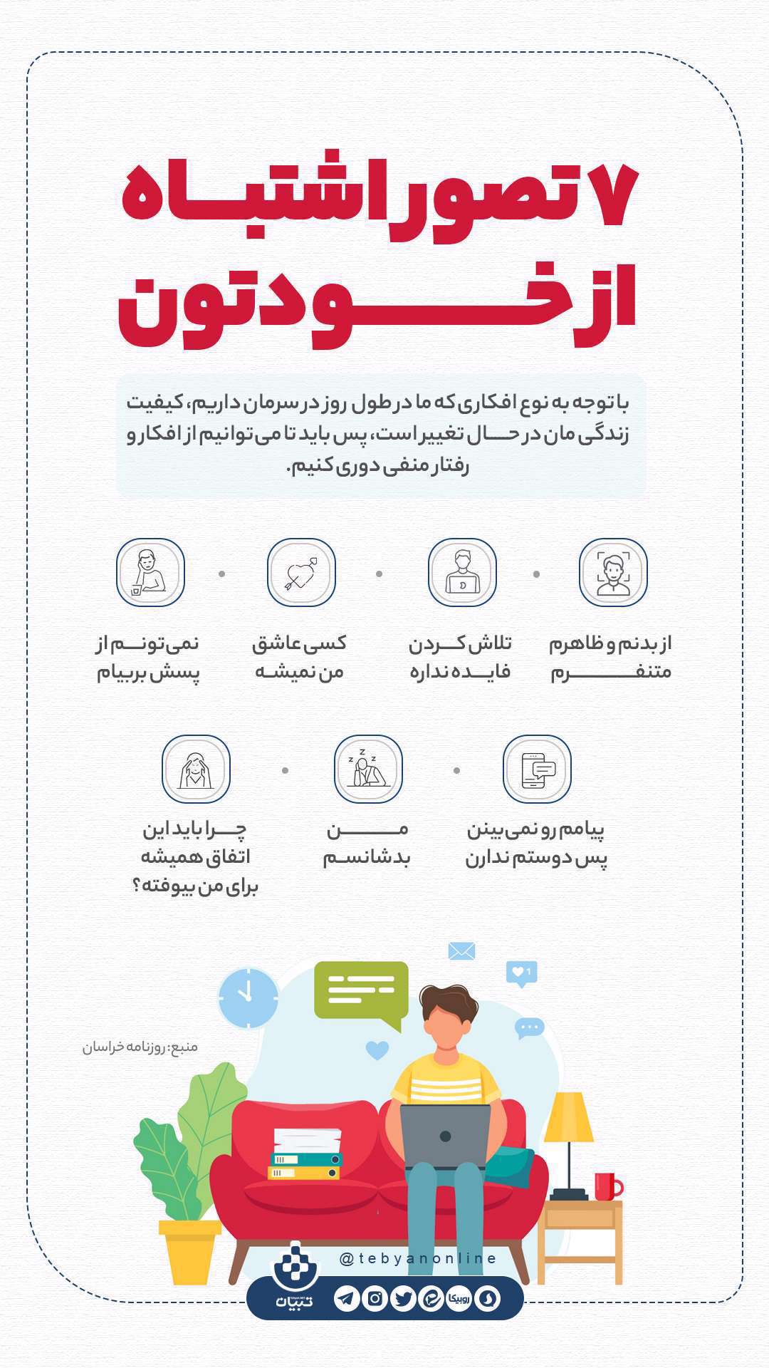 7 تصور اشتباه از خودتون؛ اینفوگرافیک
