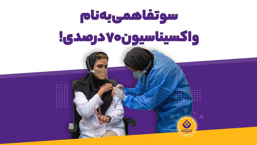 سوءتفاهمی به نام واکسیناسیون 70 درصدی!