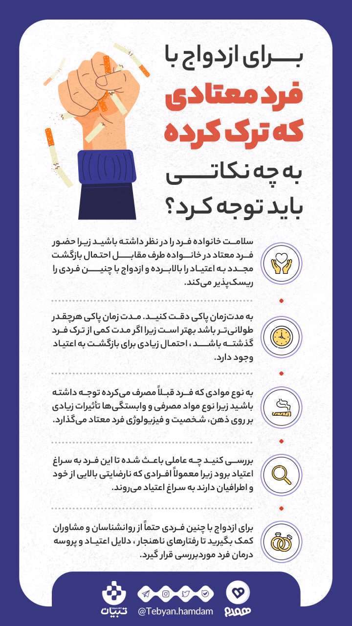 برای ازدواج با فرد معتادی که ترک کرده به چه نکاتی باید توجه کرد؟ اینفوگرافیک