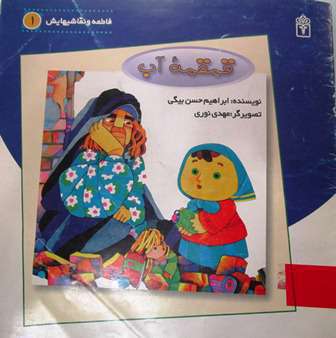 کدام کتابها کودکان را با دفاع مقدس آشنا می کند؟
