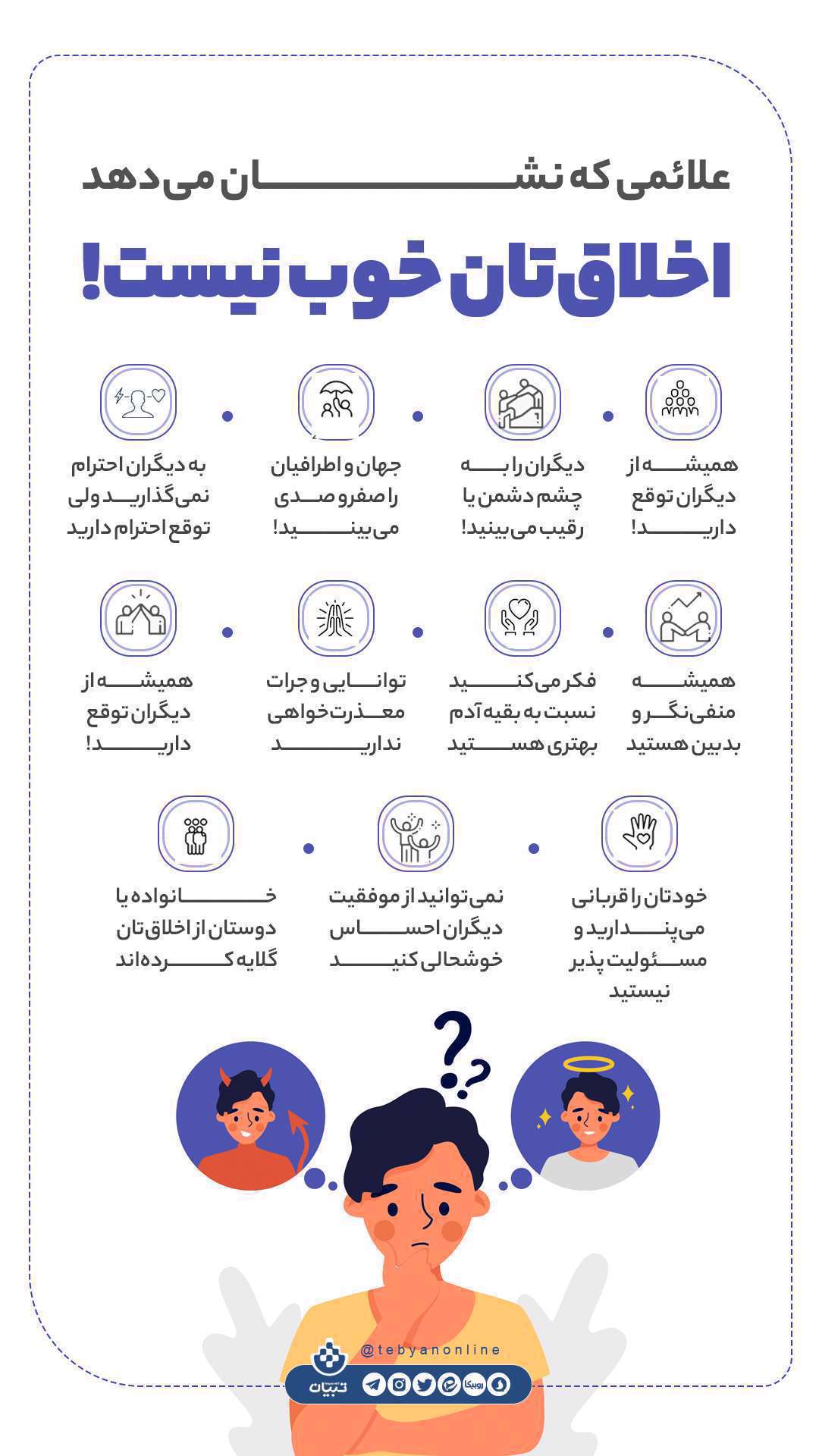 علائمی که نشان می دهد  اخلاق‌تان خوب نیست! اینفوگرافیک