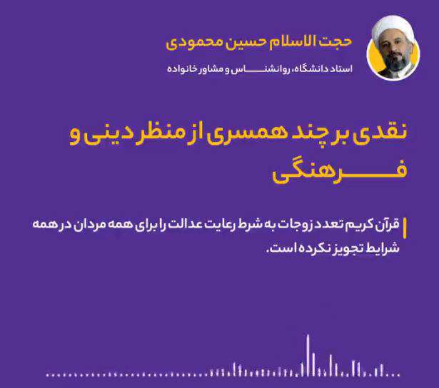 نقدی بر چند همسری از منظر دینی و فرهنگی
